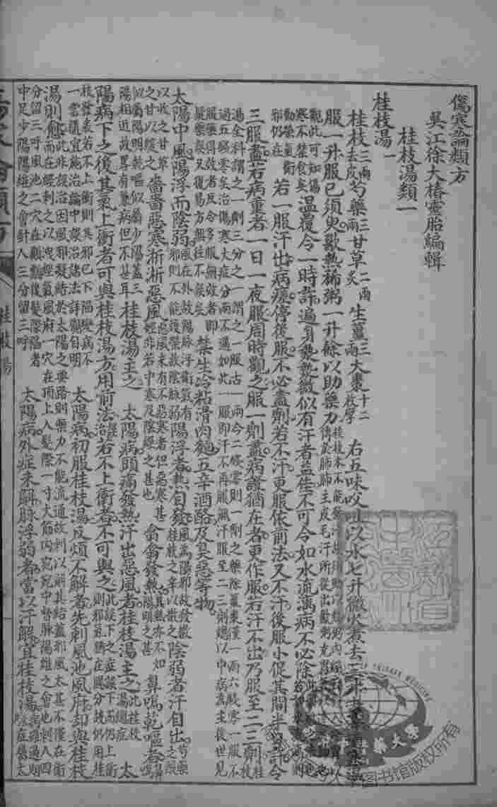 徐氏医书十三种  伤寒论类方  六经脉证